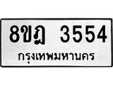 ทะเบียน 3554