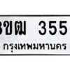 รับจัดหา ทะเบียน 3556 หมวดใหม่ 8ขฒ 3556 ทะเบียนมงคล ผลรวมดี 32 - OK0915-8ขฒ