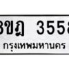 รับจัดหา ทะเบียน 3558 หมวดใหม่ 8ขฎ 3558 ทะเบียนมงคล ผลรวมดี 36 - OK0923-8ขฎ
