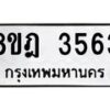 รับจัดหา ทะเบียน 3563 หมวดใหม่ 8ขฎ 3563 ทะเบียนมงคล ผลรวมดี 32 - OK0923-8ขฎ