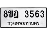 ทะเบียน 3563