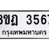 รับจัดหา ทะเบียน 3567 หมวดใหม่ 8ขฎ 3567 ทะเบียนมงคล ผลรวมดี 36 - OK0923-8ขฎ