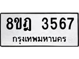 ทะเบียน 3567
