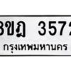 รับจัดหา ทะเบียน 3572 หมวดใหม่ 8ขฎ 3572 ทะเบียนมงคล ผลรวมดี 32 - OK0923-8ขฎ