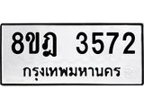 ทะเบียน 3572