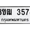รับจัดหา ทะเบียน 3574 หมวดใหม่ 8ขฒ 3574 ทะเบียนมงคล ผลรวมดี 32 - OK0915-8ขฒ