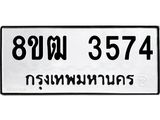 ทะเบียน 3574