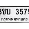 รับจัดหาทะเบียน 3575 หมวดใหม่ 8ขบ 3575 ทะเบียนมงคล ผลรวมดี 32- BB0929-8ขบ