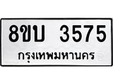 ทะเบียน 3575