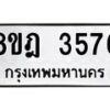 รับจัดหา ทะเบียน 3576 หมวดใหม่ 8ขฎ 3576 ทะเบียนมงคล ผลรวมดี 36 - OK0923-8ขฎ