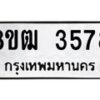 รับจัดหา ทะเบียน 3578 หมวดใหม่ 8ขฒ 3578 ทะเบียนมงคล ผลรวมดี 36 - OK0915-8ขฒ