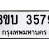รับจัดหาทะเบียน 3579 หมวดใหม่ 8ขบ 3579 ทะเบียนมงคล ผลรวมดี 36- BB0929-8ขบ