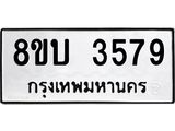 ทะเบียน 3579
