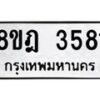 รับจัดหา ทะเบียน 3581 หมวดใหม่ 8ขฎ 3581 ทะเบียนมงคล ผลรวมดี 32 - OK0923-8ขฎ