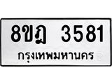 ทะเบียน 3581
