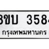 รับจัดหาทะเบียน 3584 หมวดใหม่ 8ขบ 3584 ทะเบียนมงคล ผลรวมดี 32 - BB0929-8ขบ