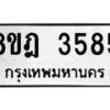 รับจัดหา ทะเบียน 3585 หมวดใหม่ 8ขฎ 3585 ทะเบียนมงคล ผลรวมดี 36 - OK0923-8ขฎ