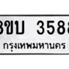 รับจัดหาทะเบียน 3588 หมวดใหม่ 8ขบ 3588 ทะเบียนมงคล ผลรวมดี 36- BB0929-8ขบ