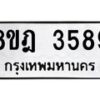 รับจัดหา ทะเบียน 3589 หมวดใหม่ 8ขฎ 3589 ทะเบียนมงคล ผลรวมดี 40 - OK0923-8ขฎ
