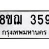 รับจัดหาทะเบียน 359 หมวดใหม่ 8ขฌ 359 ทะเบียนมงคล ผลรวมดี 32  - OK0908-8ขฌ
