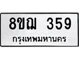 ทะเบียน 359