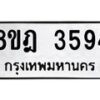 รับจัดหา ทะเบียน 3594 หมวดใหม่ 8ขฎ 3594 ทะเบียนมงคล ผลรวมดี 36 - OK0923-8ขฎ