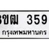 รับจัดหา ทะเบียน 3596 หมวดใหม่ 8ขฒ 3596 ทะเบียนมงคล ผลรวมดี 36 - OK0915-8ขฒ