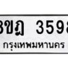 รับจัดหา ทะเบียน 3598 หมวดใหม่ 8ขฎ 3598 ทะเบียนมงคล ผลรวมดี 40 - OK0923-8ขฎ