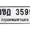 รับจัดหา ทะเบียน 3599 หมวดใหม่ 8ขฎ 3599 ทะเบียนมงคล ผลรวมดี 41 - OK0923-8ขฎ
