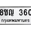 รับจัดหาทะเบียน 360 หมวดใหม่ 8ขญ 360 ทะเบียนมงคล ผลรวมดี 23 - OK0911-8ขญ
