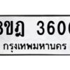 รับจัดหา ทะเบียน 3600 หมวดใหม่ 8ขฎ 3600 ทะเบียนมงคล ผลรวมดี 24 - OK0923-8ขฎ