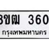 รับจัดหา ทะเบียน 3601 หมวดใหม่ 8ขฒ 3601 ทะเบียนมงคล ผลรวมดี 23 - OK0915-8ขฒ