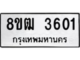 ทะเบียน 3601