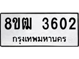 ทะเบียน 3602