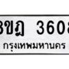 รับจัดหา ทะเบียน 3608 หมวดใหม่ 8ขฎ 3608 ทะเบียนมงคล ผลรวมดี 32 - OK0923-8ขฎ