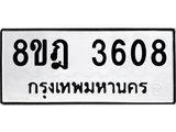 ทะเบียน 3608
