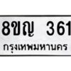 รับจัดหาทะเบียน 361 หมวดใหม่ 8ขญ 361 ทะเบียนมงคล ผลรวมดี 24 - OK0911-8ขญ