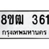 รับจัดหา ทะเบียน 361 หมวดใหม่ 8ขฒ 361 ทะเบียนมงคล ผลรวมดี 23 - OK0913-8ขฒ