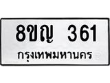 ทะเบียน 361