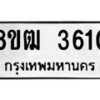 รับจัดหา ทะเบียน 3610 หมวดใหม่ 8ขฒ 3610 ทะเบียนมงคล ผลรวมดี 23 - OK0915-8ขฒ