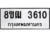 ทะเบียน 3610