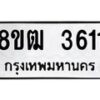 รับจัดหา ทะเบียน 3611 หมวดใหม่ 8ขฒ 3611 ทะเบียนมงคล ผลรวมดี 24 - OK0915-8ขฒ