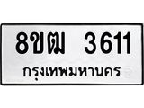 ทะเบียน 3611