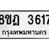 รับจัดหา ทะเบียน 3617 หมวดใหม่ 8ขฎ 3617 ทะเบียนมงคล ผลรวมดี 32 - OK0923-8ขฎ