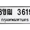 รับจัดหา ทะเบียน 3619 หมวดใหม่ 8ขฒ 3619 ทะเบียนมงคล ผลรวมดี 32 - OK0915-8ขฒ
