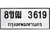 ทะเบียน 3619