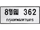 ทะเบียน 362
