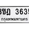 รับจัดหา ทะเบียน 3635 หมวดใหม่ 8ขฎ 3635 ทะเบียนมงคล ผลรวมดี 32 - OK0923-8ขฎ