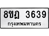 ทะเบียน 3639