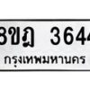 รับจัดหา ทะเบียน 3644 หมวดใหม่ 8ขฎ 3644 ทะเบียนมงคล ผลรวมดี 32 - OK0923-8ขฎ